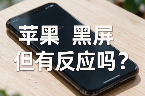 苹果手机黑屏但有反应吗？
