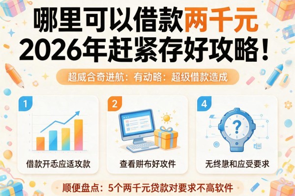 哪里可以借款两千元2026年赶紧存好攻略!顺便盘点5个两千元贷款对要求不高软件