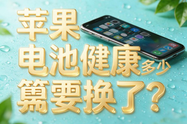 苹果手机电池健康多少算需要换了?