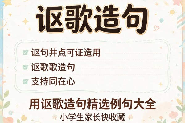 讴歌造句-用讴歌造句精选例句大全小学生家长快收藏