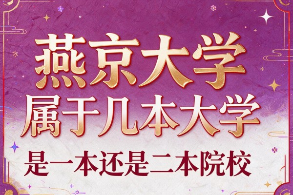 燕京大学属于几本大学 燕京大学是一本还是二本院校