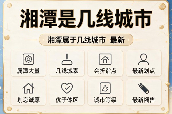 湘潭是几线城市，湘潭属于几线城市最新等级划分