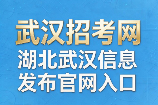 武汉招考网湖北武汉信息发布官网入口