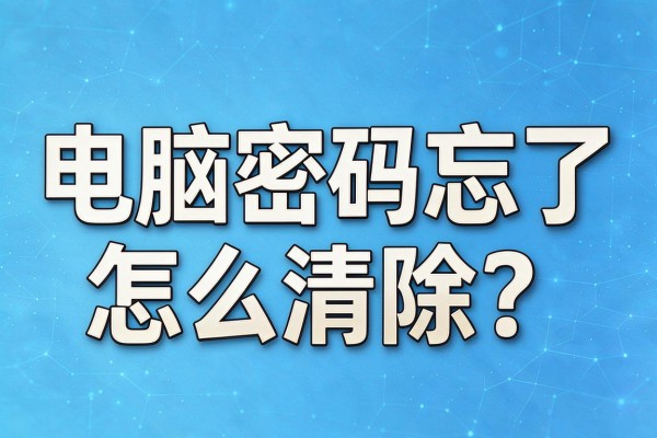 电脑密码忘了怎么清除?