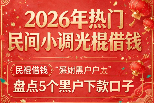 2026年热门民间小调光棍借钱，盘点5个黑户下款口子