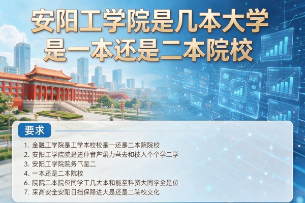 安阳工学院是几本大学是一本还是二本院校