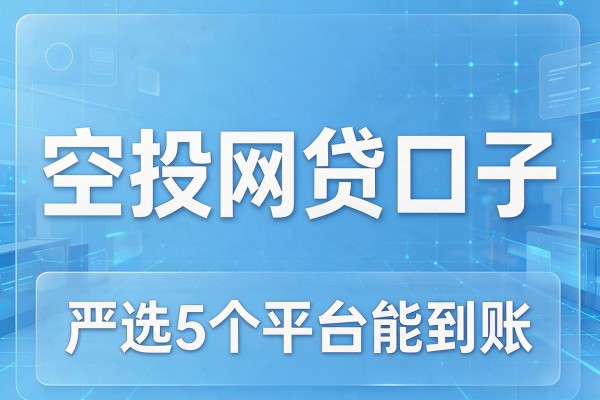 空投网贷口子,严选5个平台能到账
