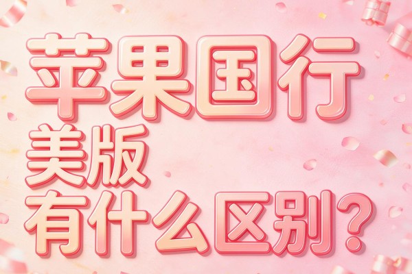 苹果国行和美版有什么区别？