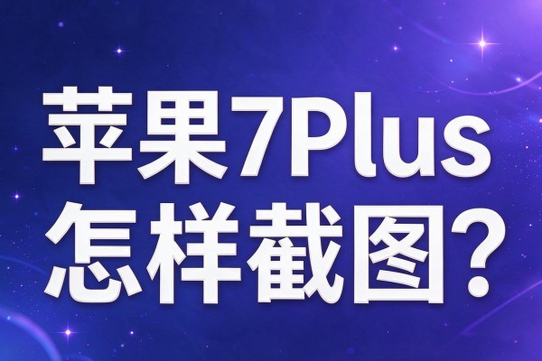 苹果7Plus怎样截图?