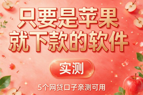 只要是苹果就下款的软件,实测5个网贷口子亲测可用