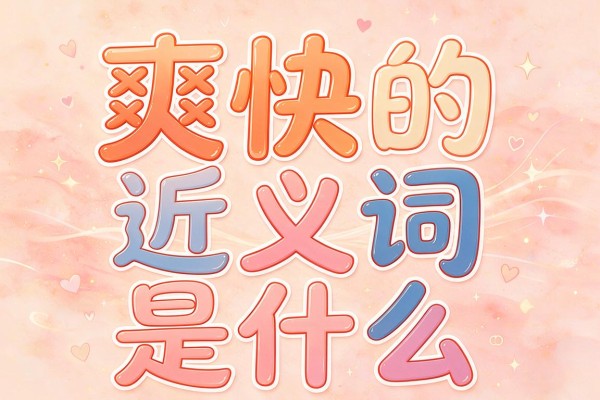 爽快的近义词是什么,爽快的近义词有哪些