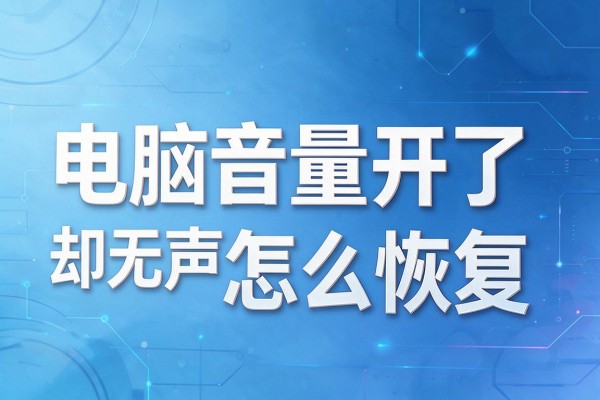 电脑音量开了却无声怎么恢复