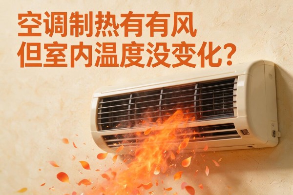 空调制热有风但室内温度没变化?