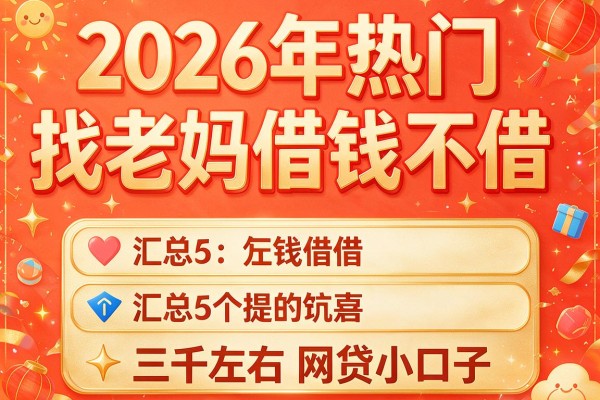 2026年热门找老妈借钱不借,汇总5个三千左右网贷小口子
