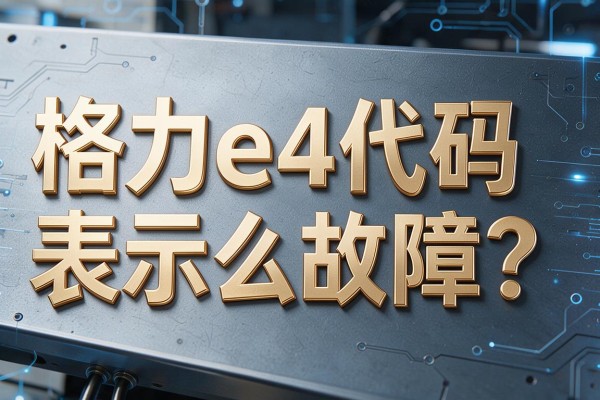 格力e4代码表示什么故障?
