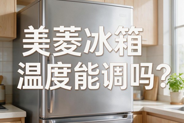 美菱冰箱温度能调吗？