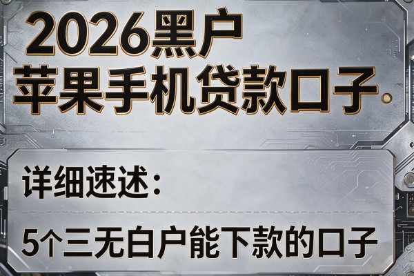 2026黑户苹果手机贷款口子，详细阐述5个三无白户能下款的口子