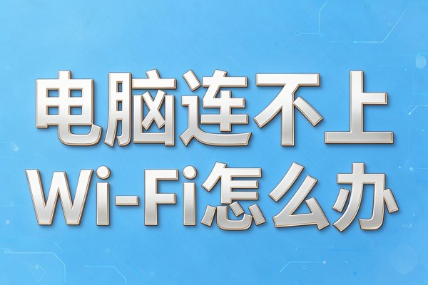 电脑连不上Wi-Fi怎么办