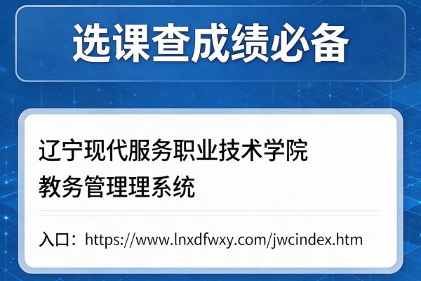 选课查成绩必备辽宁现代服务职业技术学院教务管理系统入口https://www.lnxdfwxy.com/jwc/index.htm