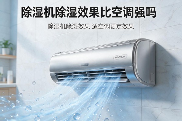 除湿机除湿效果比空调强吗
