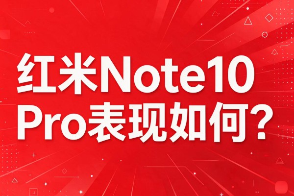 红米Note10 Pro表现如何?