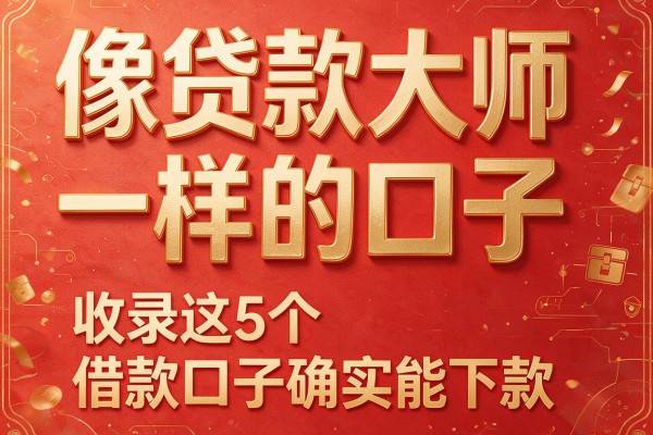 像贷款大师一样的口子，收录这5个借款口子确实能下款