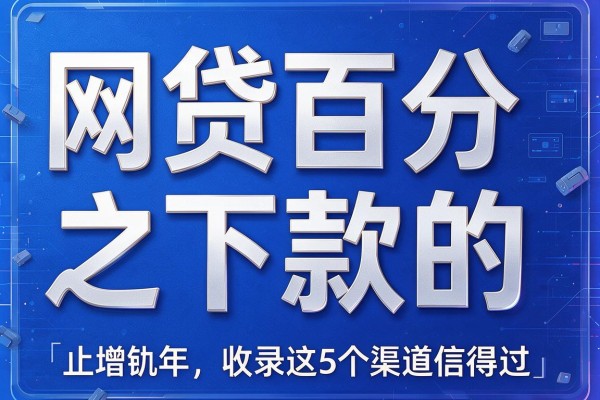网贷百分之百下款的,收录这5个渠道信得过