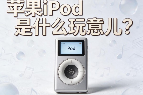 苹果iPod是什么玩意儿?