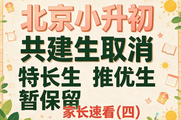 北京小升初共建生取消 特长生推优生暂保留(四) 家长速看