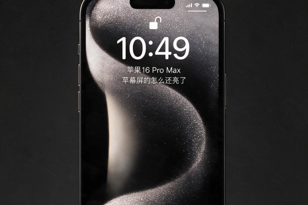 苹果16 Pro Max锁屏了屏幕怎么还亮着