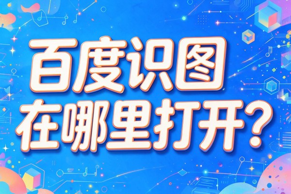 百度识图在哪里打开?