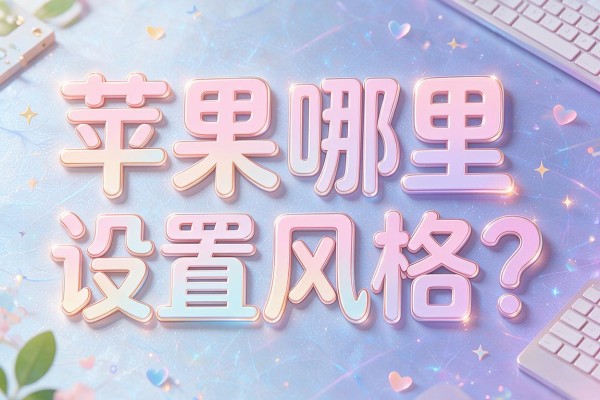 苹果哪里设置字体风格？