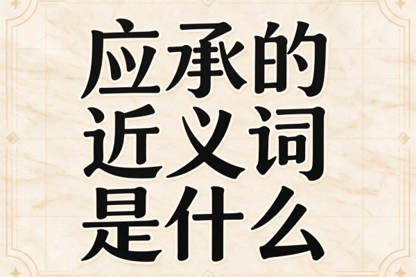 应承的近义词是什么,应承的近义词有哪些