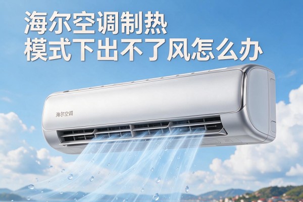 海尔空调制热模式下出不了风怎么办