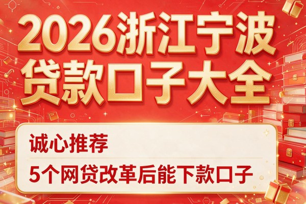 2026浙江宁波贷款口子大全，诚心推荐5个网贷改革后能下款口子