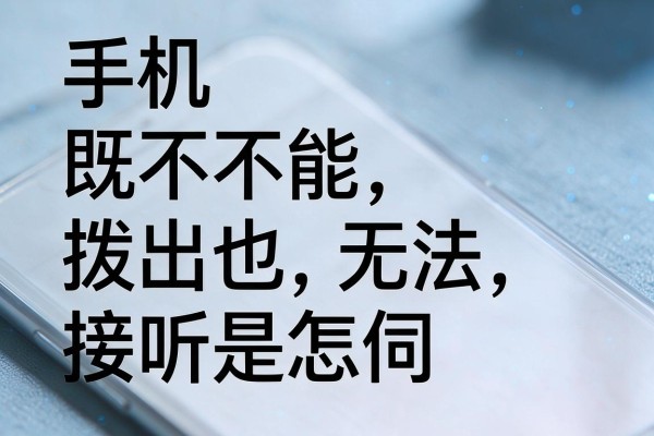 手机既不能拨出也无法接听是怎么回事