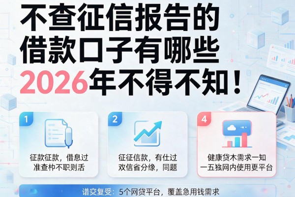 不查征信报告的借款口子有哪些2026年不得不知！本文详解5个覆盖急用钱需求的网贷平台