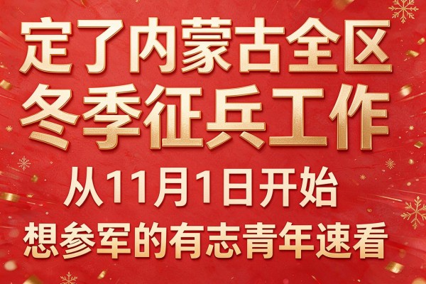 定了内蒙古全区冬季征兵工作从11月1日开始想参军的有志青年速看