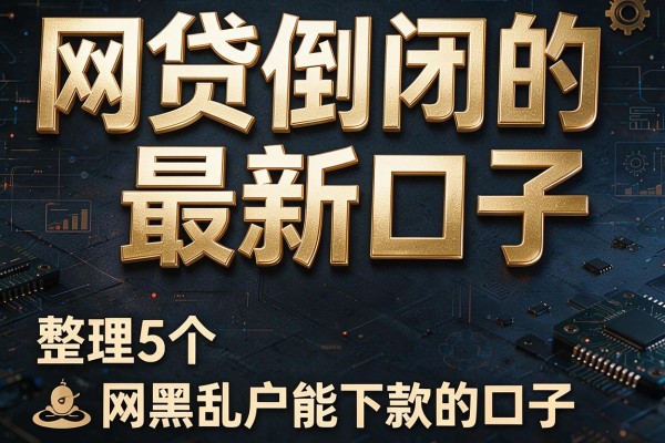 网贷倒闭的最新口子，整理5个网黑乱户能下款的口子