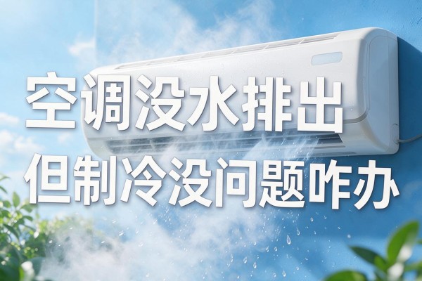 空调没水排出但制冷没问题咋办