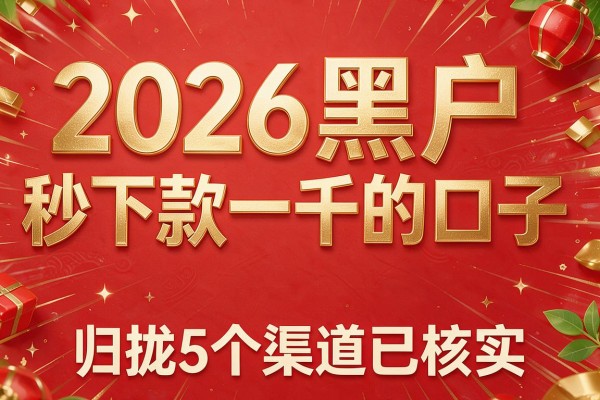 2026黑户秒下款一千的口子,归拢5个渠道已核实
