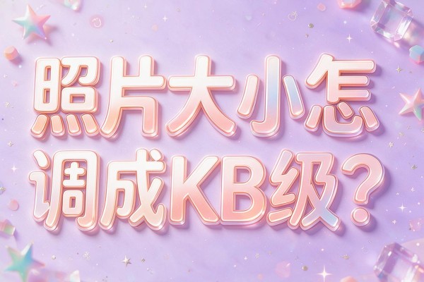 照片大小怎么调成KB级?