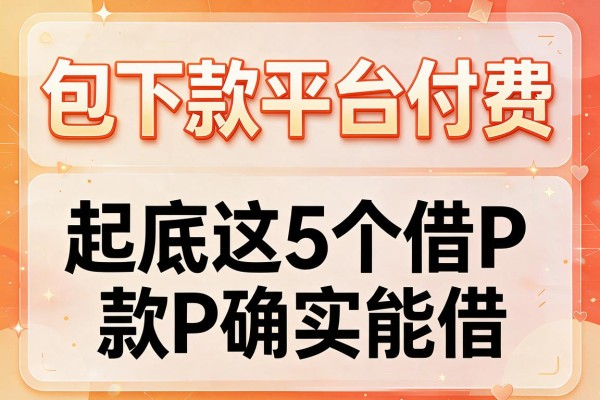 包下款平台付费，起底这5个借款APP确实能借