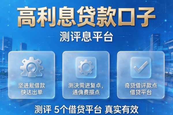 高利息贷款口子,测评5个借贷平台真实有效
