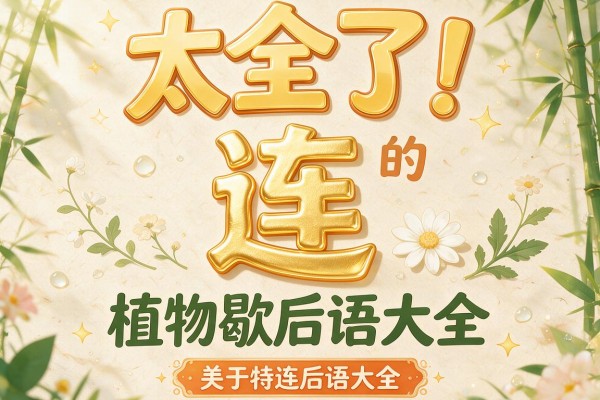 太全了!关于黄连的植物歇后语大全,建议收藏