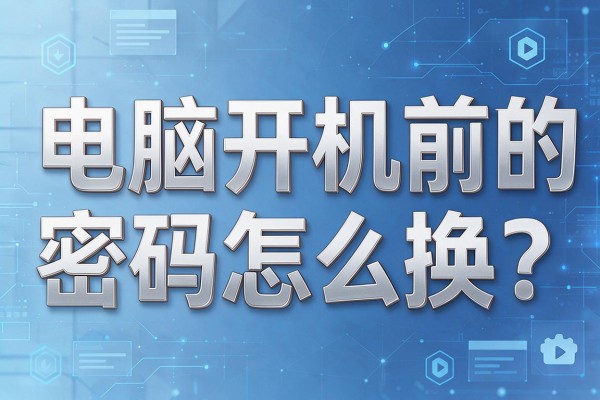 电脑开机前的密码怎么换？