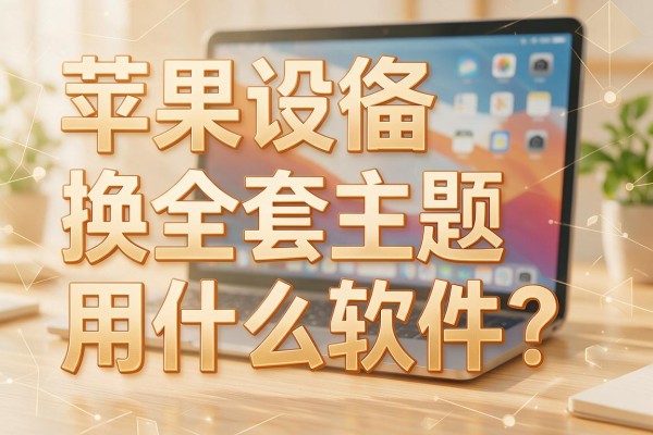 苹果设备换全套主题用什么软件?