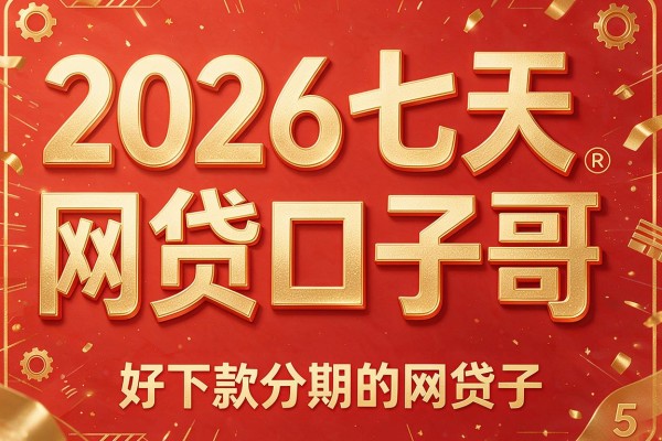 2026七天网贷口子哥,收录5个好下款分期的网贷口子