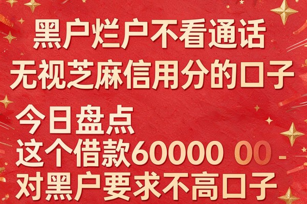 黑户烂户不看通话无视芝麻信用分的口子,今日盘点这五个借款6000对黑户要求不高口子