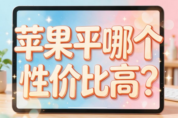 苹果平板哪个性价比高？